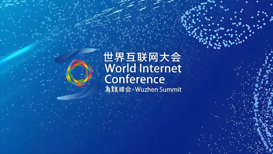 世界互联网大会乌镇峰会